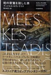 蛇の言葉を話した男