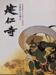 建仁寺 : 京都最古の禅寺 :栄西禅師開創八〇〇年記念特別展覧会