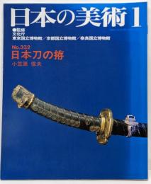 日本の美術　332　日本刀の拵