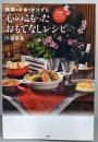 時間もお金もかけずに 心のこもった おもてなしレシピ