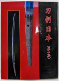 刀剣日本（第１集）