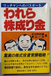 われら株成り金: リッチマンへのパスポート
