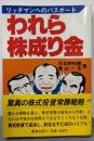 われら株成り金: リッチマンへのパスポート