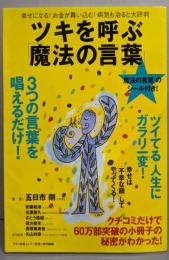 ツキを呼ぶ「魔法の言葉」─幸せになる!お金が舞い込む!病気も治ると大評判 (マキノ出版ムック)