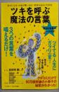 ツキを呼ぶ「魔法の言葉」─幸せになる!お金が舞い込む!病気も治ると大評判 (マキノ出版ムック)