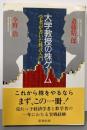 大学教授の株ゲーム: 学者が書いた株式入門