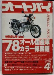 オートバイ　　1978年4月号　’78オール国産車カラー総図鑑