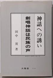 神話への誘い : 創唱神話は民族の声