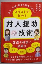 福祉・介護・医療の現場で役立つイラストでわかる対人援助の技術