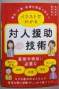 福祉・介護・医療の現場で役立つイラストでわかる対人援助の技術