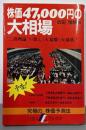 株価47、000円の大相場: 究極の相場予測法(リヨンLLブックス)