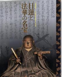 日蓮と法華の名宝 : 華ひらく京都町衆 (まちしゅう) 文化: 特別展覧会「立正安国論」奏進七五〇年記念