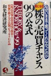 気になる株の売買チャンス99の公式:なぜいままで言ってくれなかったのか (KOUBUSINESS)