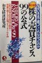 気になる株の売買チャンス99の公式:なぜいままで言ってくれなかったのか (KOUBUSINESS)