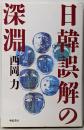 日韓誤解の深淵