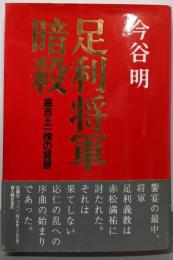 足利将軍暗殺: 嘉吉土一揆の背景