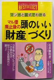 マル優廃止後の頭のいい財産づくり: マンガと図式でわかる(ベストセレクト)