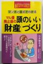 マル優廃止後の頭のいい財産づくり: マンガと図式でわかる(ベストセレクト)
