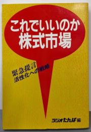 これでいいのか株式市場 : 緊急提言 活性化への戦略