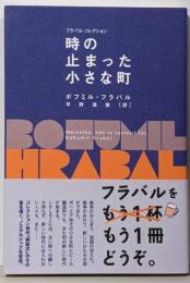 時の止まった小さな町 (フラバル・コレクション)