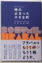時の止まった小さな町 (フラバル・コレクション)