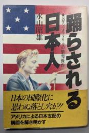 踊らされる日本人: 恐るべきアメリカの情報操作