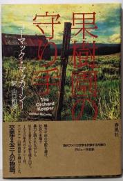 果樹園の守り手