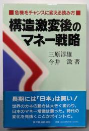 構造激変後のマネー戦略: 危機をチャンスに変える読み方