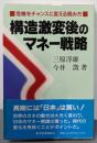 構造激変後のマネー戦略: 危機をチャンスに変える読み方