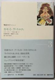 カモイ・ヴァラエティ<鴨居羊子コレクション3>