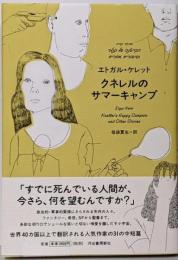 クネレルのサマーキャンプ