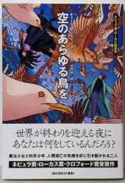 空のあらゆる鳥を (創元海外SF叢書)