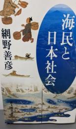 海民と日本社会