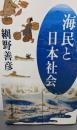 海民と日本社会