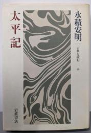 太平記 (古典を読む15)