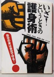 護身術 : いざ!というときの 自分の身は自分で守る!