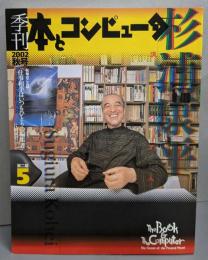 季刊・本とコンピュータ (第2期 5(2002秋号))