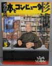季刊・本とコンピュータ (第2期 5(2002秋号))