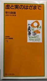 虚と実のはざまで<対話講座なにわ塾叢書 /大阪府「なにわ塾」 編 73>