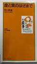 虚と実のはざまで<対話講座なにわ塾叢書 /大阪府「なにわ塾」 編 73>