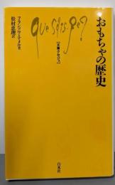 おもちゃの歴史 (文庫クセジュ 808)