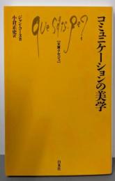 コミュニケーションの美学 (文庫クセジュ 874)