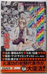 世界征服のすゝめ : みのりちゃんの実験室<朝日ノベルズ>