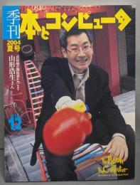 季刊・本とコンピュータ (第2期 12(2004夏号))