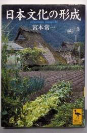 日本文化の形成 (講談社学術文庫 1717)