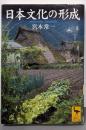 日本文化の形成 (講談社学術文庫 1717)