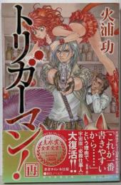 トリガーマン！［再］ (朝日ノベルズ)