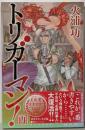 トリガーマン！［再］ (朝日ノベルズ)