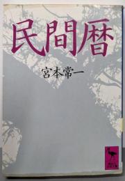 民間暦 (講談社学術文庫 715)