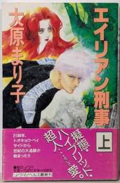 エイリアン刑事 上 (ソノラマノベルス)